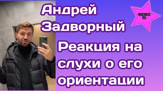 Андрей Задворный отреагировал на слухи в сети о своей ориентации