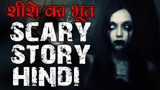 शीशे का भूत | Ghost In The Mirror Hindi Horror Story | Hindi Horror stories | Agog