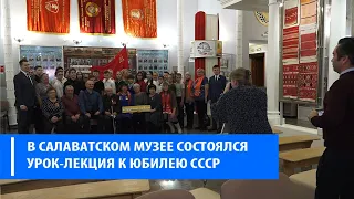 Урок-лекция к 100-летию СССР