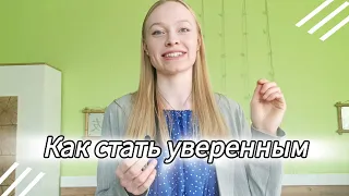 Неуверенные люди / Как стать уверенным в себе?