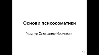 ПСИХОсоматика