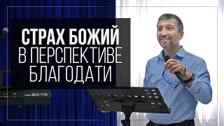 Страх Божий в перспективе благодати | Орен Лев Ари