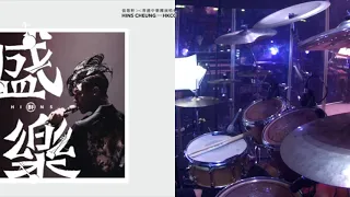 Drum Cam - 張敬軒X香港中樂團《盛樂》演唱會 - 一生所愛