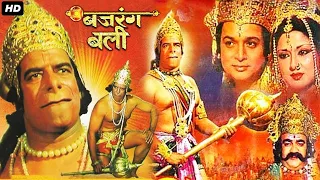 Jai Bajrang Bali जय बजरंग बलि 2007 Full Bhojpuri Movie | Dara Singh | Biswajeet | Moushumi |