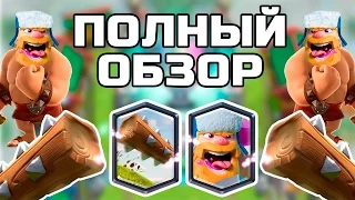 ПОЛНЫЙ ОБЗОР ДВУХ ЛЕГЕНДАРОК "ДРОВОСЕК" и "БРЕВНО" | CLASH ROYALE