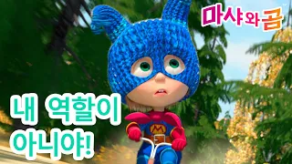 마샤와 곰 👱‍♀️🐻 내 역할이 아니야! 😀🦸‍♀️ 놀랐지! ➡️ 4월 12일에 Masha and the Bear