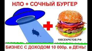 НЛО + сочный Бургер = бизнес с доходом до 10 000 рублей в день!