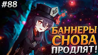 ПРОБЛЕМЫ ХУ ТАО 😬 ПРОДЛЕНИЕ БАННЕРА СТРАННИКА И  ДРУГИЕ НОВОСТИ GENSHIN IMPACT #88 + РОЗЫГРЫШ!