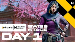 билайн Valkyrie League. Swiss Stage: Day 1