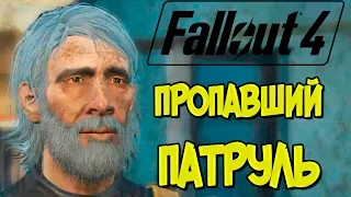 Прохождение Fallout 4. Пропавший патруль. Смешной бубляж.
