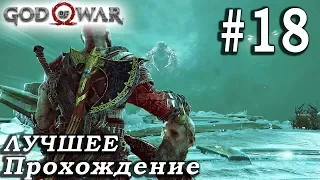 Прохождение God of War (2018) Feat. САША ДРАКОРЦЕВ - 18 серия : КЛИНКИ ХАОСА!