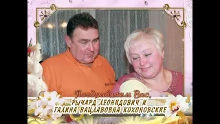 С годовщиной свадьбы Вас, Рычард и Галина Кохановские!