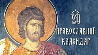 Православний календар на 12 листопада