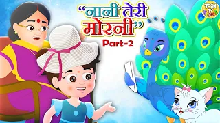 Nani Teri Morni ko mor le gaye 02 | नानी तेरी मोरनी l Hindi Nursery Rhyme For Kids l Toon Tv Rhymes