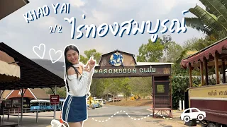 ไร่ทองสมบูรณ์คลับ2024  เขาใหญ่ สวนสนุกเครื่องเล่นยอดนิยมในปากช่อง | EP.43