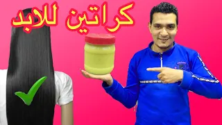 اقوي كراتين لفرد الشعر المجعد وتنعيمه / لن تصدقي نتائج فعالة هيبقي اساسي معاكي@user-pj1jb9zq3c