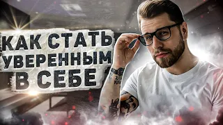 Как стать уверенным в себе!?