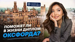 РЕАЛЬНО ли поступить в OXFORD? История студентки Оксфорда. С умом за рубежом