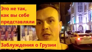 Заблуждения о Грузии: вы думаете что это есть, но здесь этого нет