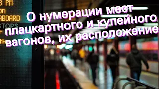 О нумерации мест плацкартного и купейного вагонов, их расположение