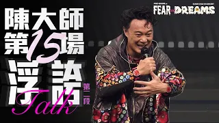 陳奕迅 FEAR AND DREAMS 香港演唱會 | 第十五場 28 DEC [TALK PART]