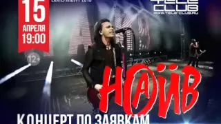 НАИВ в Екатеринбурге. 15 апреля. Концерт по заявкам!