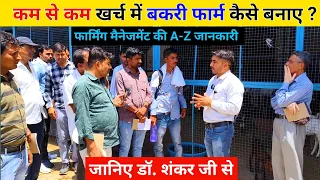 कम से कम खर्च में बकरी फॉर्म कैसे बनाए ? how to make Low cost Goat farm shed|| Harish Yadav