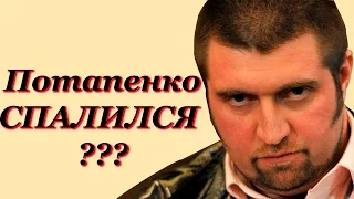 Потапенко раскрыл свои предательские взгляды