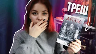 САМАЯ ТРЕШОВАЯ КНИГА🥲 Обзор на книгу «Курок» Пенелопы Дуглас #ночьдьявола