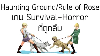 HAUNTING GROUND/RULE OF ROSE  [เกมดี เกมดัง เล่าสู่กันฟังเเบบเจาะลึก EP.8]