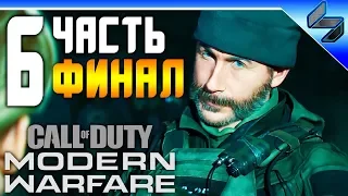 ФИНАЛ Call of Duty Modern Warfare (2019) ➤ Прохождение На Русском Часть 6 ➤ Геймплей на ПК
