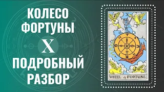 КОЛЕСО ФОРТУНЫ - Ты поймешь карту за 39 минут | Глубокий анализ Аркана Таро