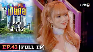 เป็นต่อ 2023 Ep.43 (Full Ep) | ตอน “ฟ้ามีใจ” | 2 พ.ย. 66 | one31