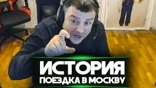 ИСТОРИЯ "КАК ЕЗДИЛ К ПОДПИСЧИКУ В МОСКВУ!"