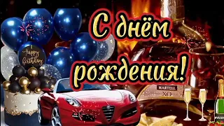 🥂Красивейшее поздравление с днём рождения мужчине 🎁 Пусть сбудутся все самые желанные мечты🎀