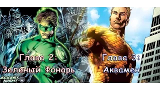 Прохождение Injustice: Gods among us [Главы 2 и 3: Зеленый Фонарь и Аквамен]