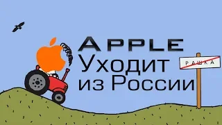 Apple уходит из РОССИИ/Госдума запретила продажу смартфонов без российского ПО