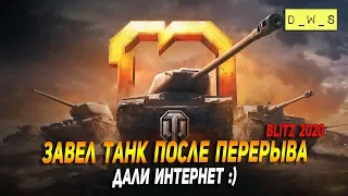 Дали интернет и сразу завел танк в Wot Blitz