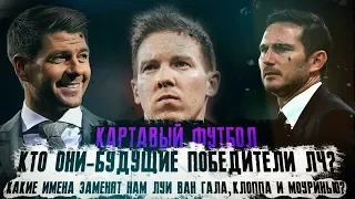 КФ ТОП! Кто они - будущие победители ЛЧ? Какие имена заменят нам Гвардиолу, Клоппа и Моуринью?