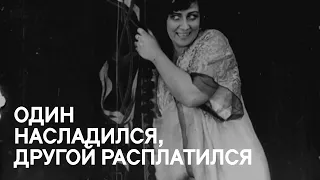 Один насладился, другой расплатился (1913)