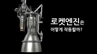 로켓엔진은 어떻게 작동할까?