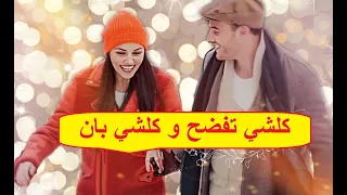 كلشي تفضح و كلشي بان👌وأنا عايش قصة غرام💔حاي عليااااااااا😢 (الفن السطايفي) Eda & Serkan