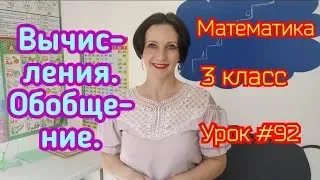 Математика. 3 класс. Урок #92. "Вычисления. Обобщение."