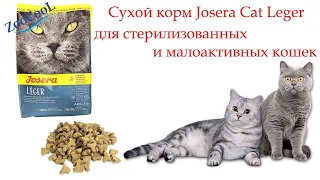 Сухой корм Josera Cat Leger для стерилизованных и малоактивных кошек