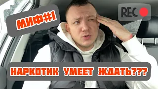 Наркотик не умеет ждать! /Мифы о наркомании / Мефедрон / Соли / Альфа пвп / Героин