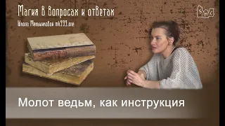 Молот ведьм, как инструкция