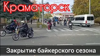 Закрытие байкерского сезона в Краматорске Колонна байкеров на улицах города