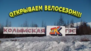 Открываем велосезон!!!