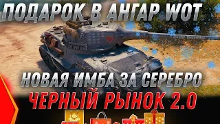 ИМБА ЗА СЕРЕБРО WOT 2020 ТЕСТ 1.7.1 ЧЕРНЫЙ РЫНОК 2.0 НОВЫЕ ПОДАРКИ ДЛЯ ВЕТЕРАНОВ ВОТ world of tanks