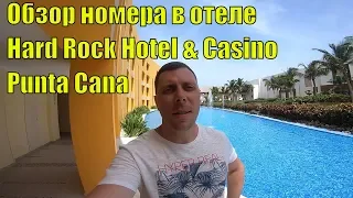 Обзор номера Hard Rock Hotel & Casino Punta Cana 2018 Спасибо Jeunesse Global